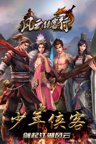 风云侠客行手游截图1