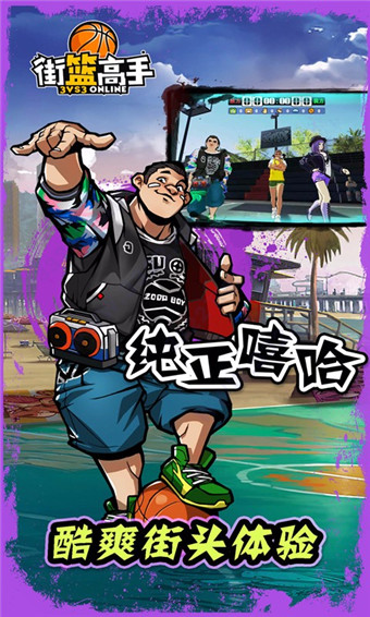 街篮高手果盘游戏版截图1