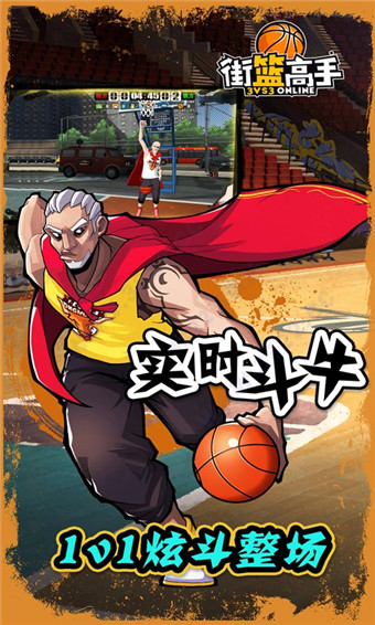 街篮高手果盘游戏版截图2