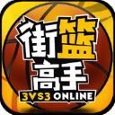 街篮高手果盘游戏版v1.3.1