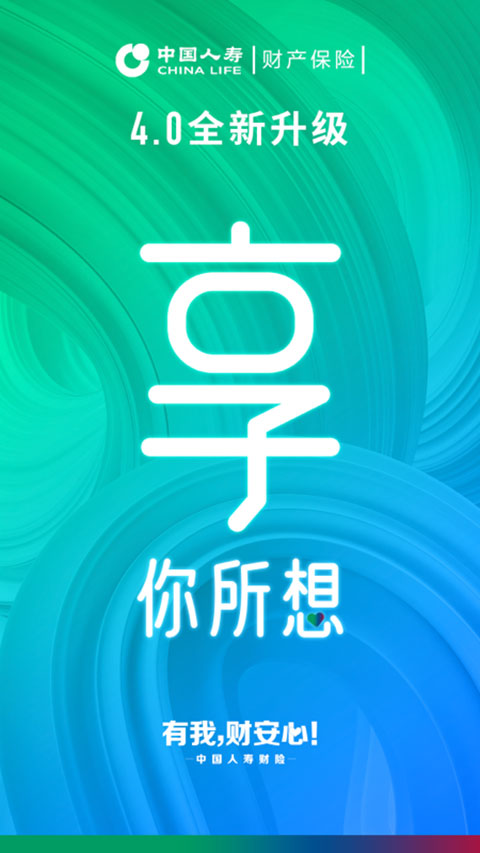中国人寿车险app官方版(中国人寿财险)截图1