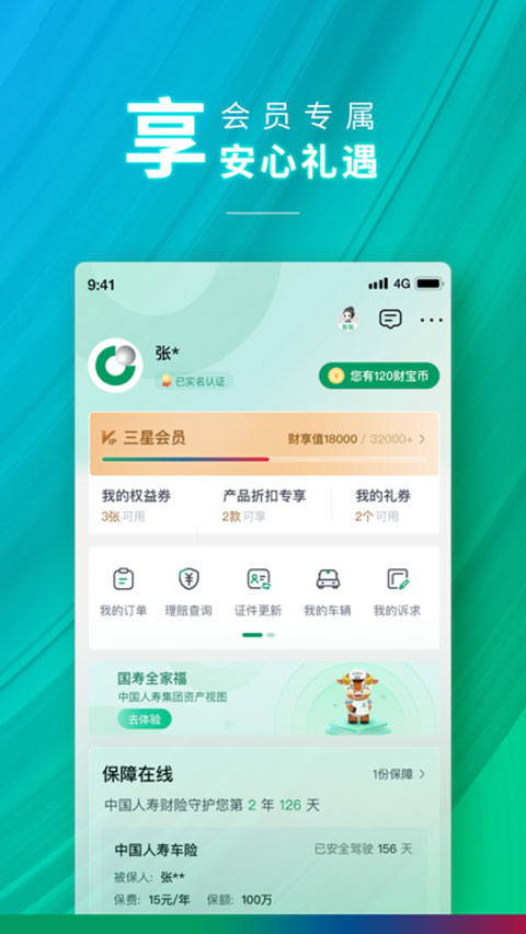 中国人寿车险app官方版(中国人寿财险)截图5