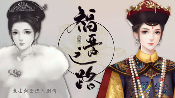 橙光福晋之路最新版截图1