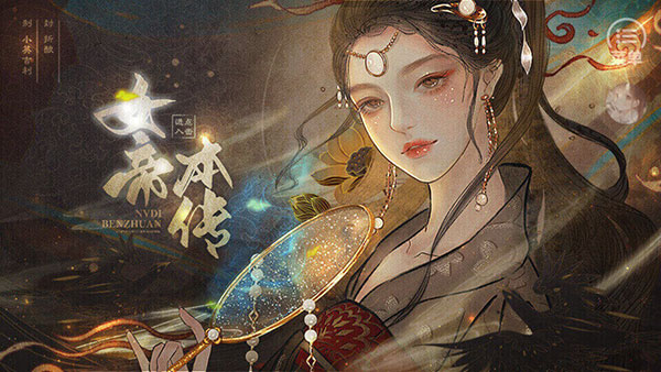 女帝本传最新版截图1