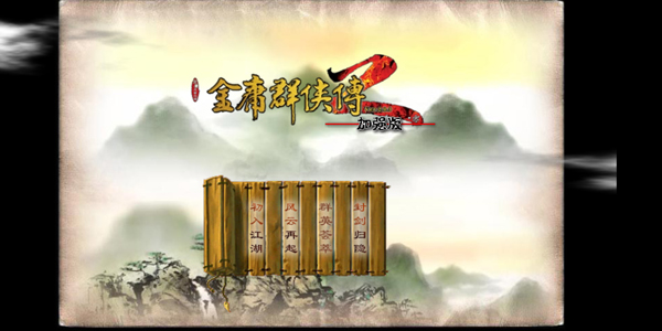 金庸群侠传2手机版截图1