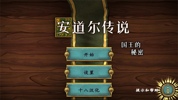 安道尔传说国王的秘密中文版截图1