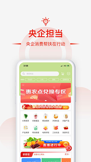 央企消费帮扶app截图1