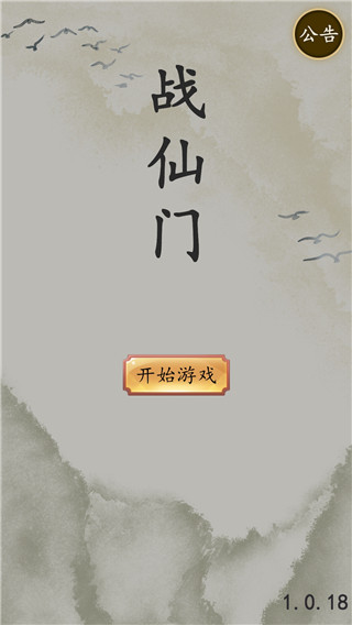 战仙门最新版本截图1