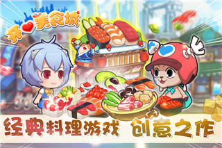 开心美食城手游安卓版截图1