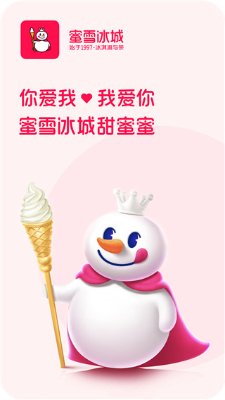 蜜雪冰城软件最新版截图1