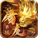 屠龙圣域之万古九幽手游折扣版v1.0.0