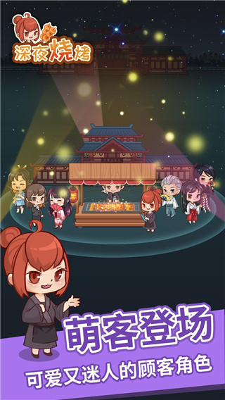 深夜烧烤游戏中文最新版截图1