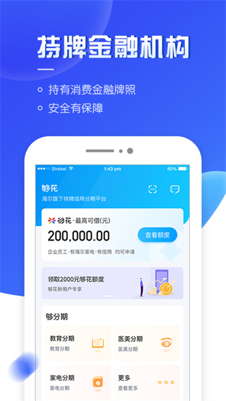 够花海尔消费金融app截图1