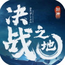 决战之地中文版v7.0