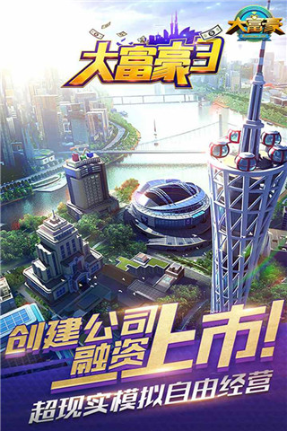 大富豪3应用宝版截图1