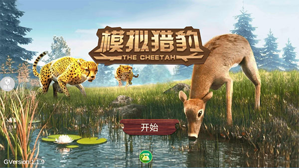 模拟猎豹中文版截图1