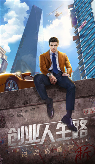 谁是首富满v版截图1