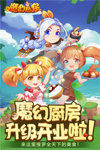 魔幻厨房vivo渠道服截图5