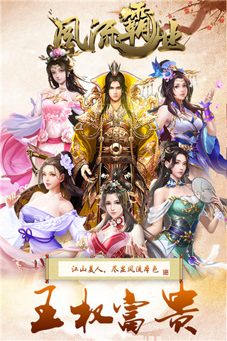 风流霸业无限送真充版本截图5