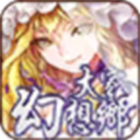 大家的幻想乡官方最新版v1.0.2.6