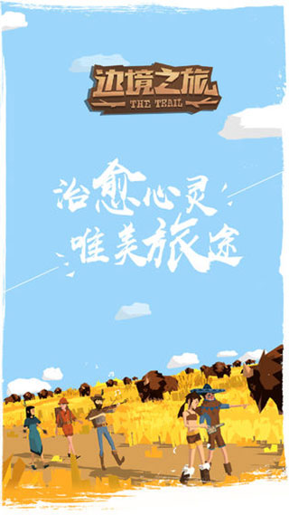 边境之旅应用宝截图1