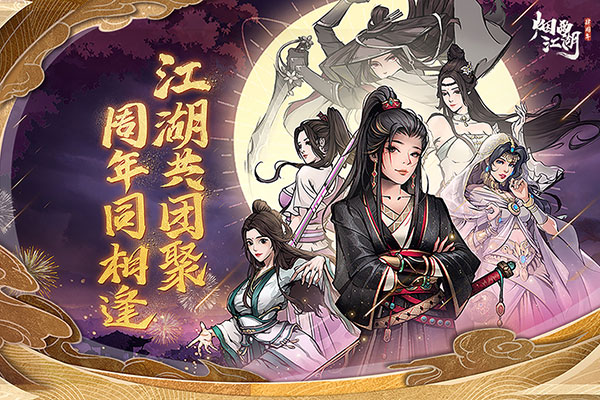 烟雨江湖2025最新版截图1