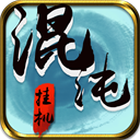 混沌挂机官方版v1.34