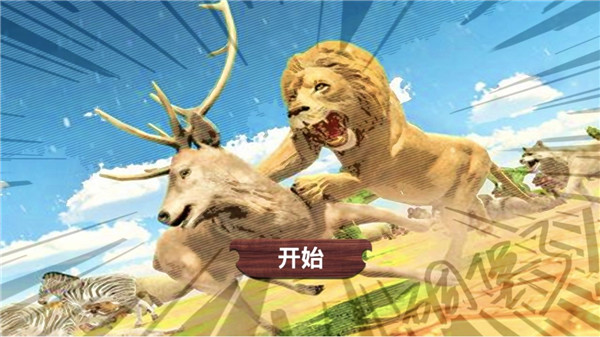 动物战争模拟器华为版截图1