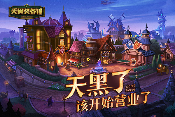 天黑装备铺手游官方版截图5