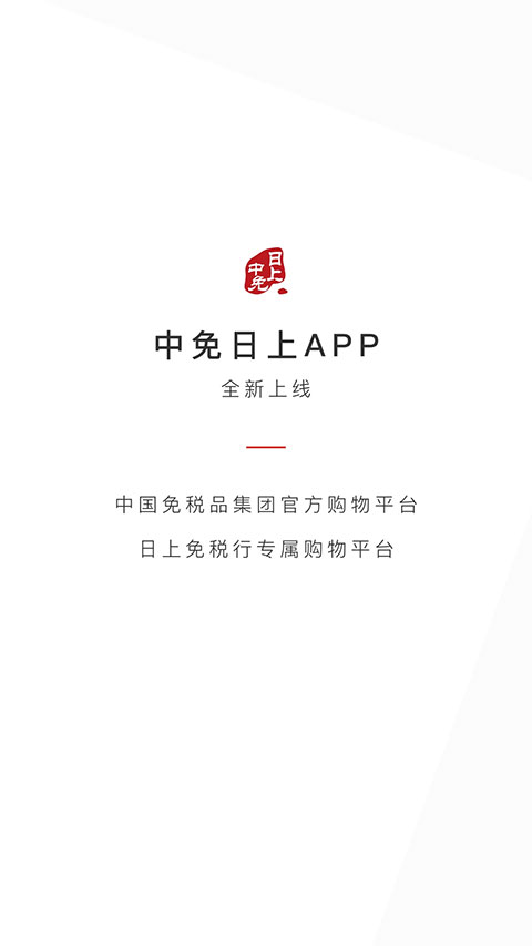 中免日上app官方版截图1