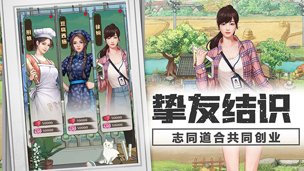 乡村爱情之经营人生手游官方版截图3