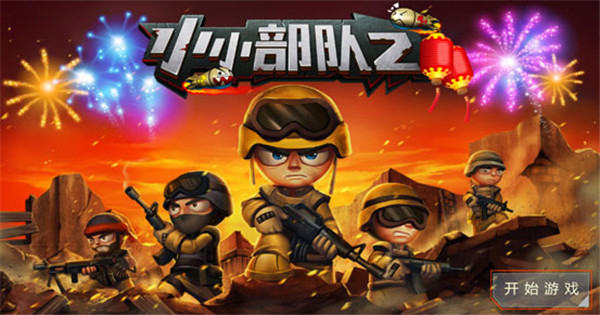 小小部队2中文版手机版截图1