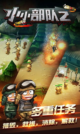 小小部队2官方正版最新版截图1