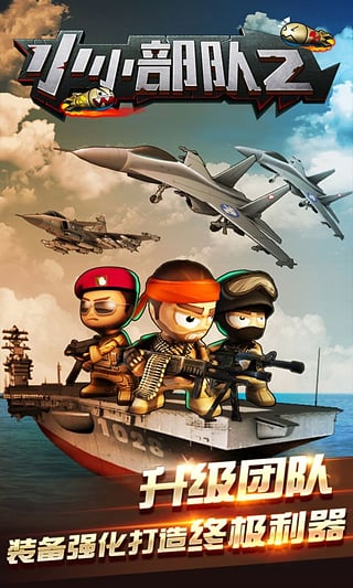 小小部队2官方正版最新版截图3