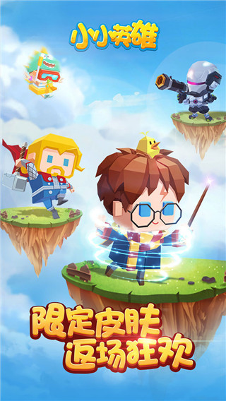 小小英雄官方正版截图2