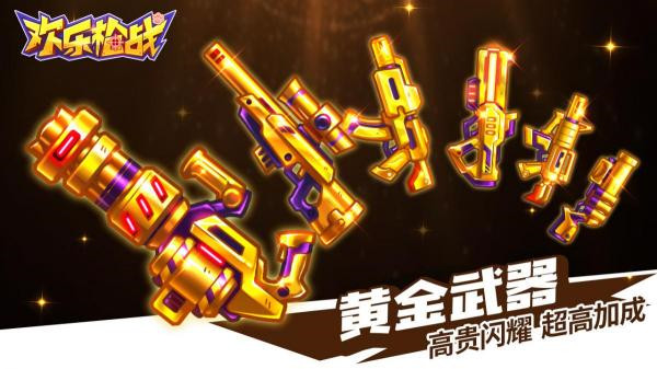 欢乐枪战无限金币无限钻石版截图5
