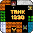 坦克1990经典版v4.2