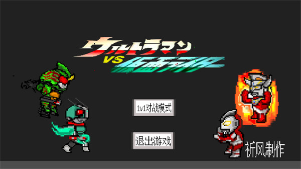奥特曼vs假面骑士游戏截图1