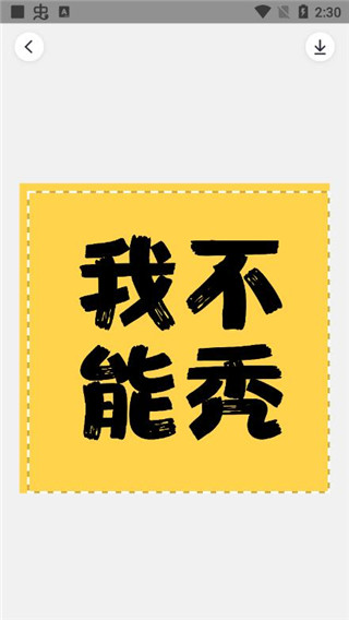 文字控app截图5