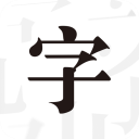 文字控appv1.3.5