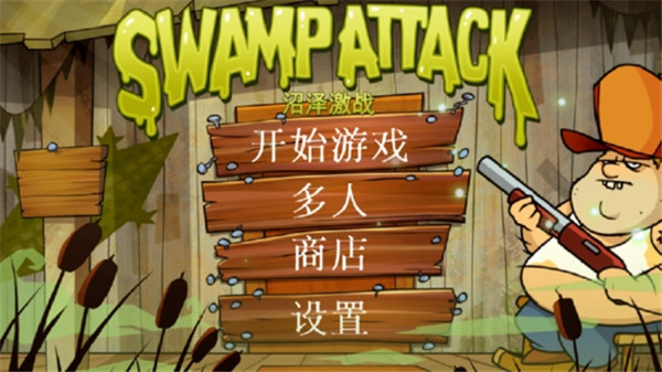 沼泽激战最新版截图1