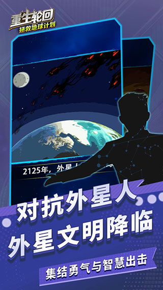 重生轮回拯救地球计划最新版截图5