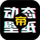 动态壁纸帝app手机版v1.1.0