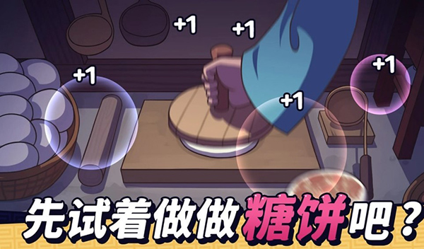 糖饼外传无广告版截图1