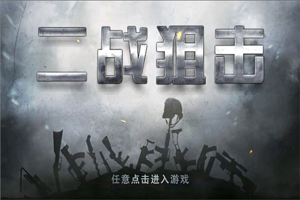 二战狙击小米版截图1