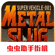 合金弹头X破解版金手指v2021.01.09.15