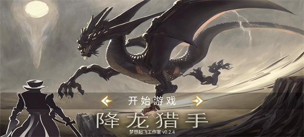 降龙猎手最新版截图3