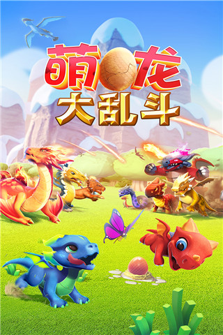 萌龙大乱斗360版截图1