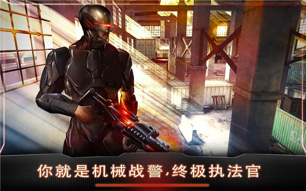 机械战警手游最新版截图3