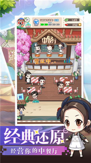 中餐厅手游截图4